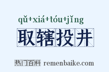 取辖投井是什么意思的图片